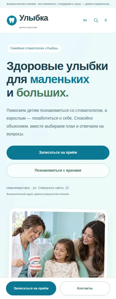 Мобильный экран дизайна «Семейная стоматология»