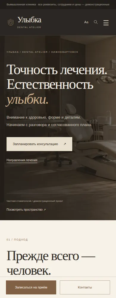Мобильный экран дизайна «Dental Atelier»