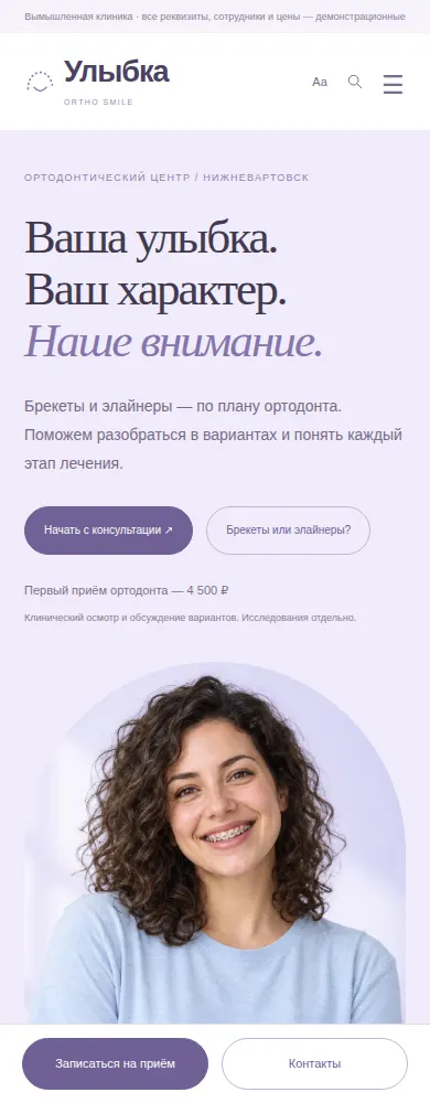 Мобильный экран дизайна «Ortho Smile»