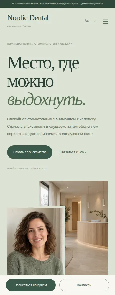Мобильный экран дизайна «Nordic Dental»