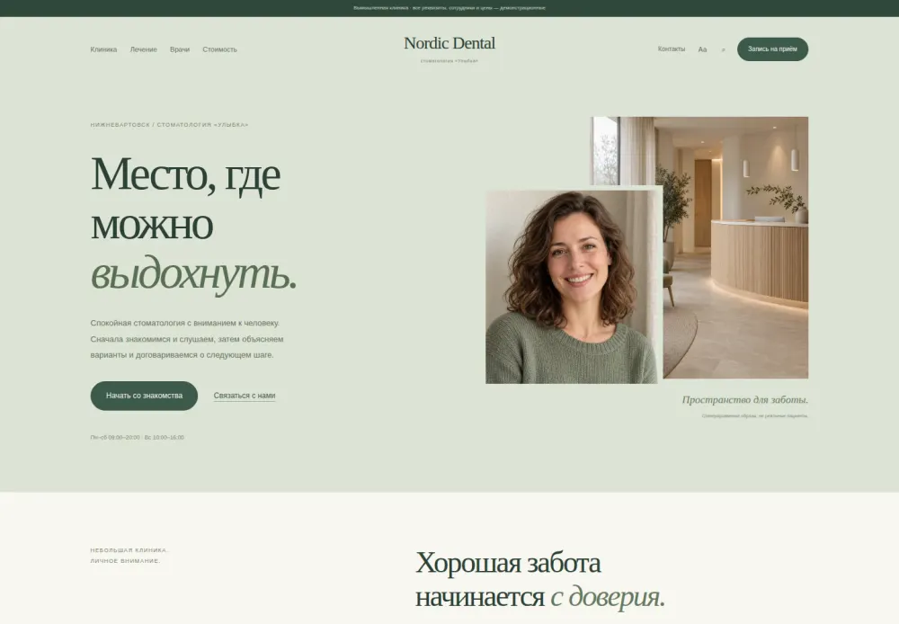 Дизайн «Nordic Dental»: настоящий первый экран