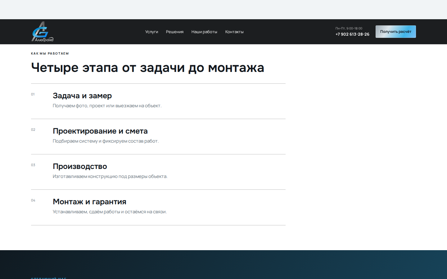 АлюГранд — этапы работ от задачи до монтажа
