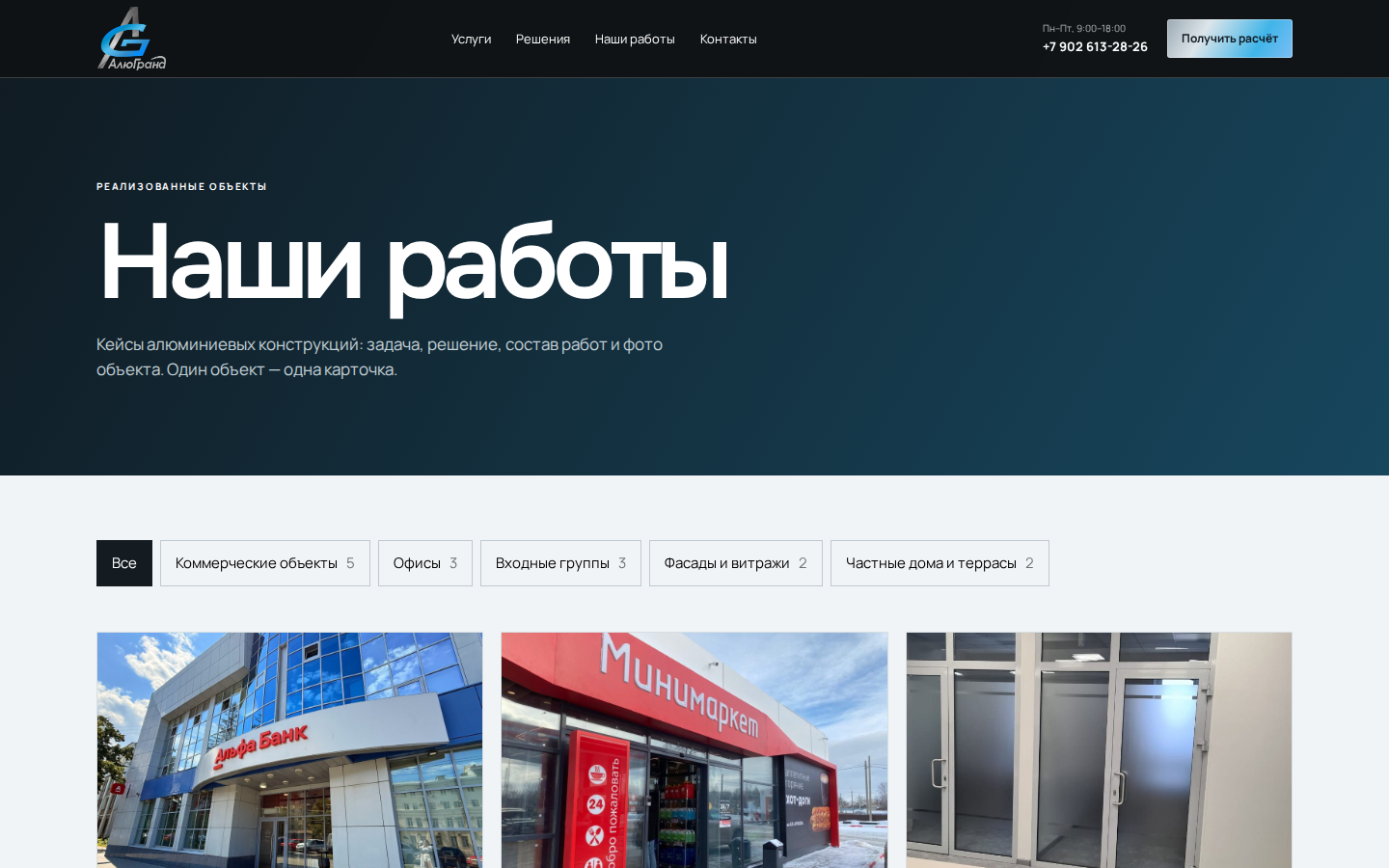 АлюГранд — каталог «Наши работы» с фильтрами