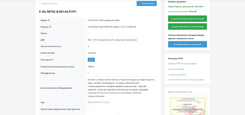 База ОТТС — карточка одобрения с характеристиками ТС