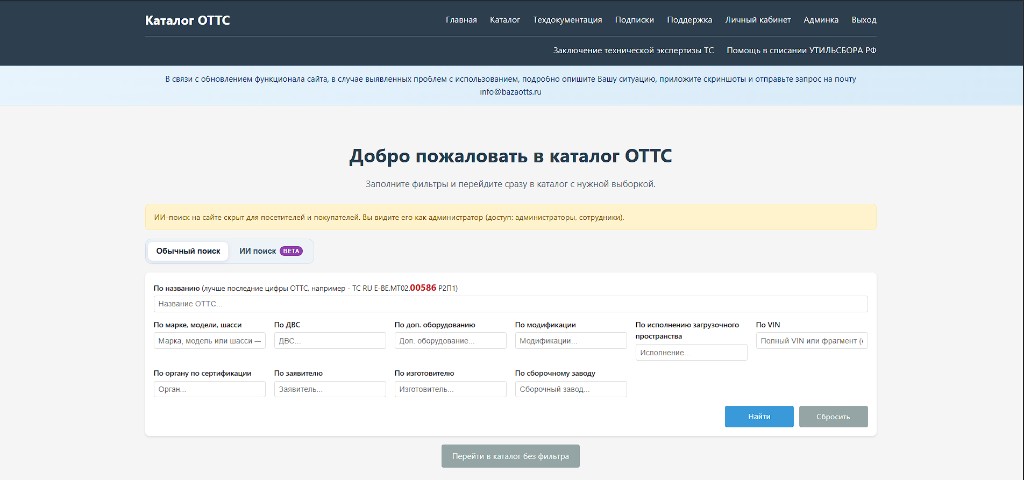 База ОТТС — главный экран с поиском и фильтрами