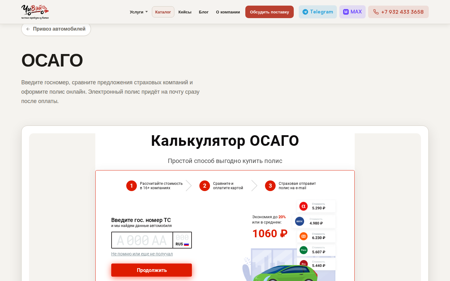 Чивэй — страница ОСАГО с виджетом сравнения