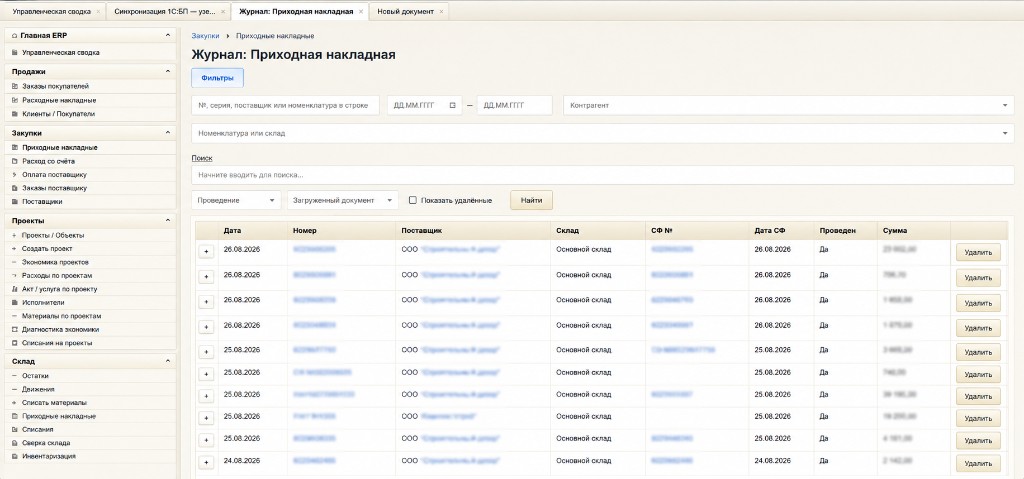ERP — журнал приходных накладных