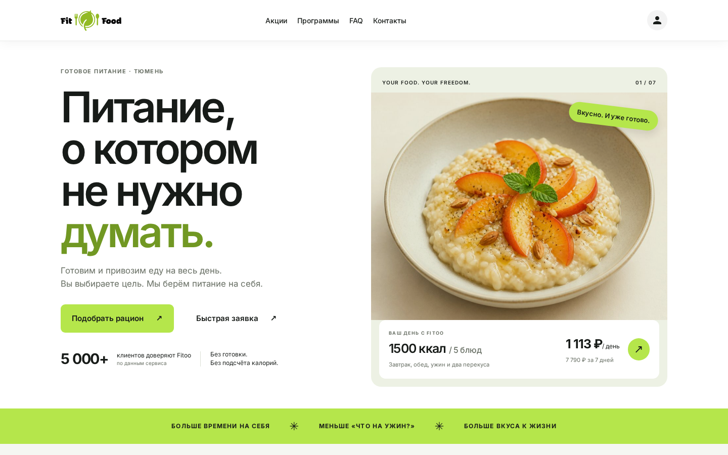 Fitoo — выбор рациона, цена и быстрая заявка