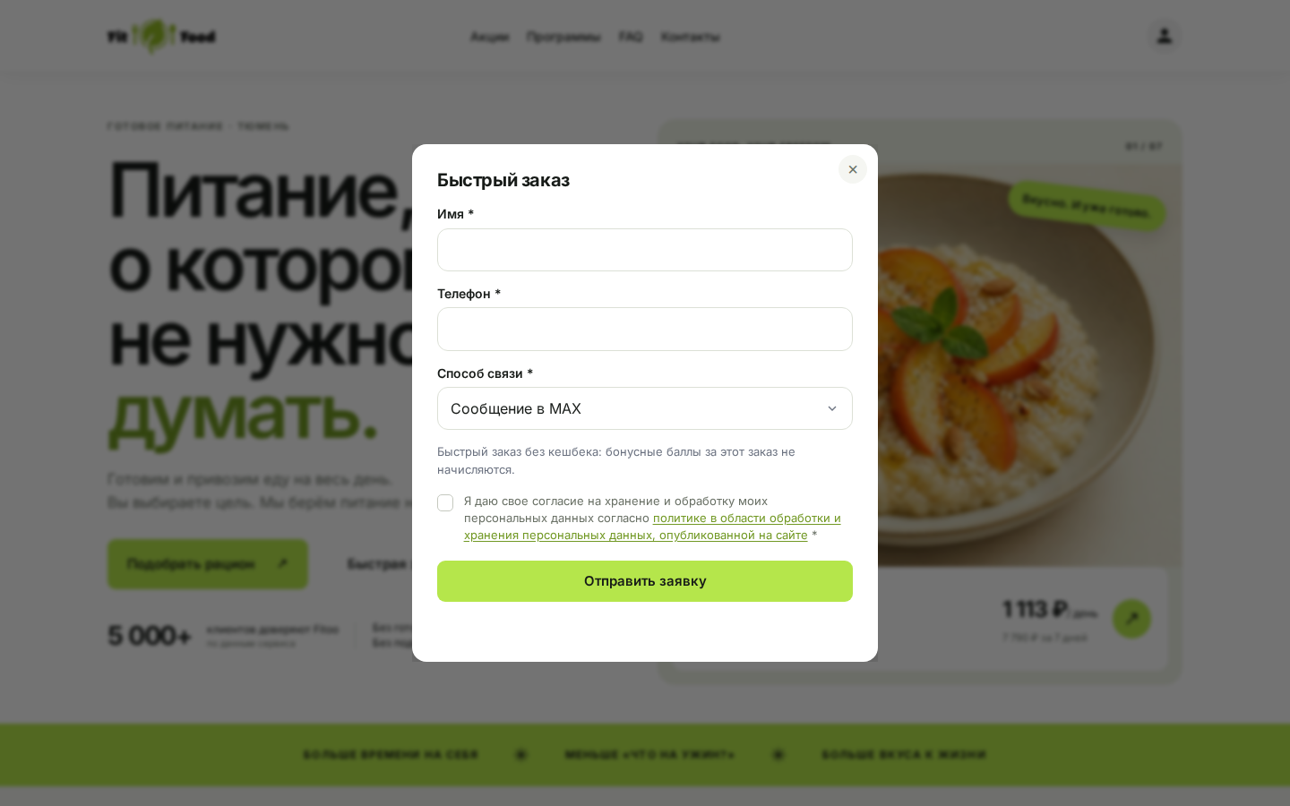 Fitoo — быстрый заказ с выбором связи в MAX