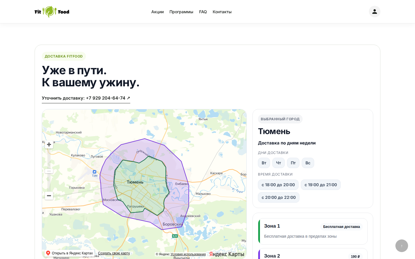 Fitoo — карта зон доставки в Тюмени