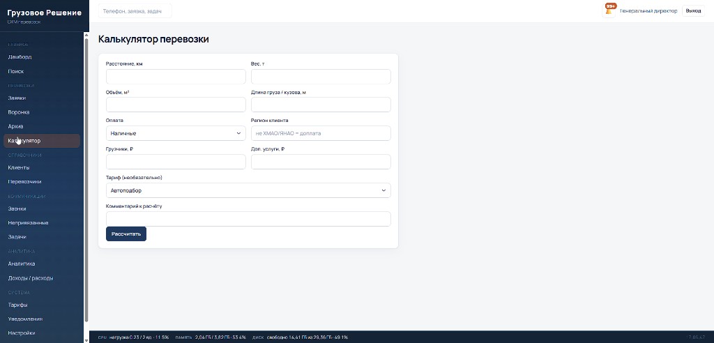 CRM для грузоперевозок — калькулятор перевозки