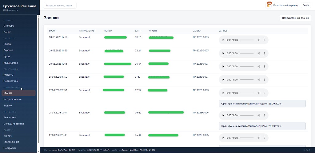CRM для грузоперевозок — история звонков