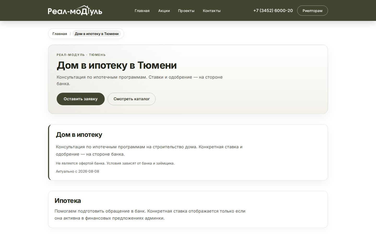 Real72 — посадочная «Дом в ипотеку в Тюмени»