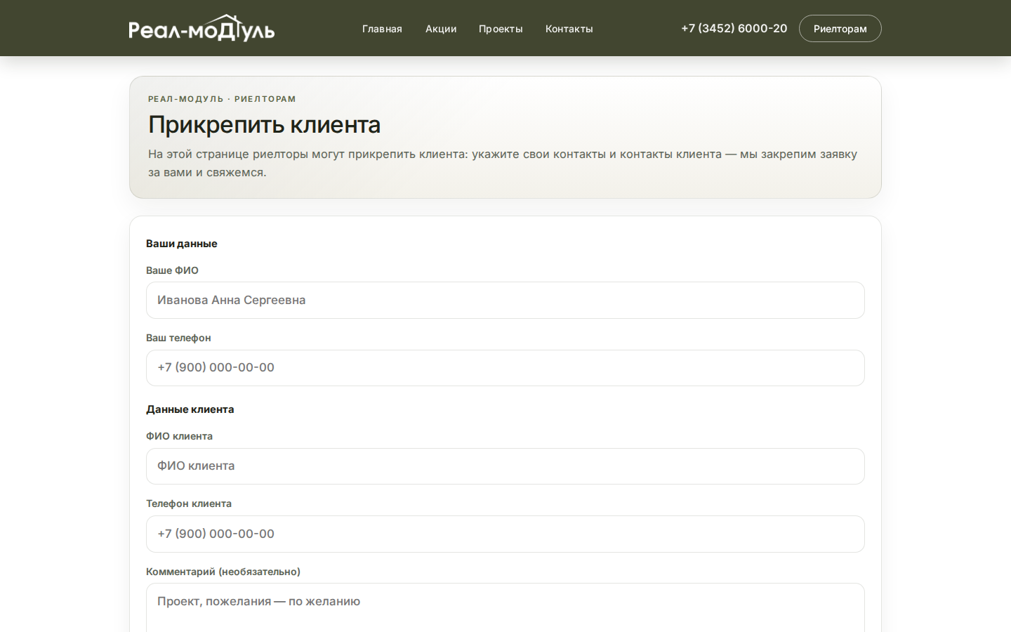 Real72 — форма для риелторов «Прикрепить клиента»