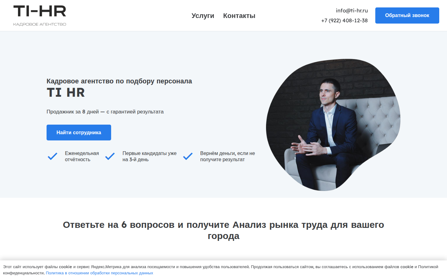 TI HR — сеть сайтов кадрового агентства по городам России
