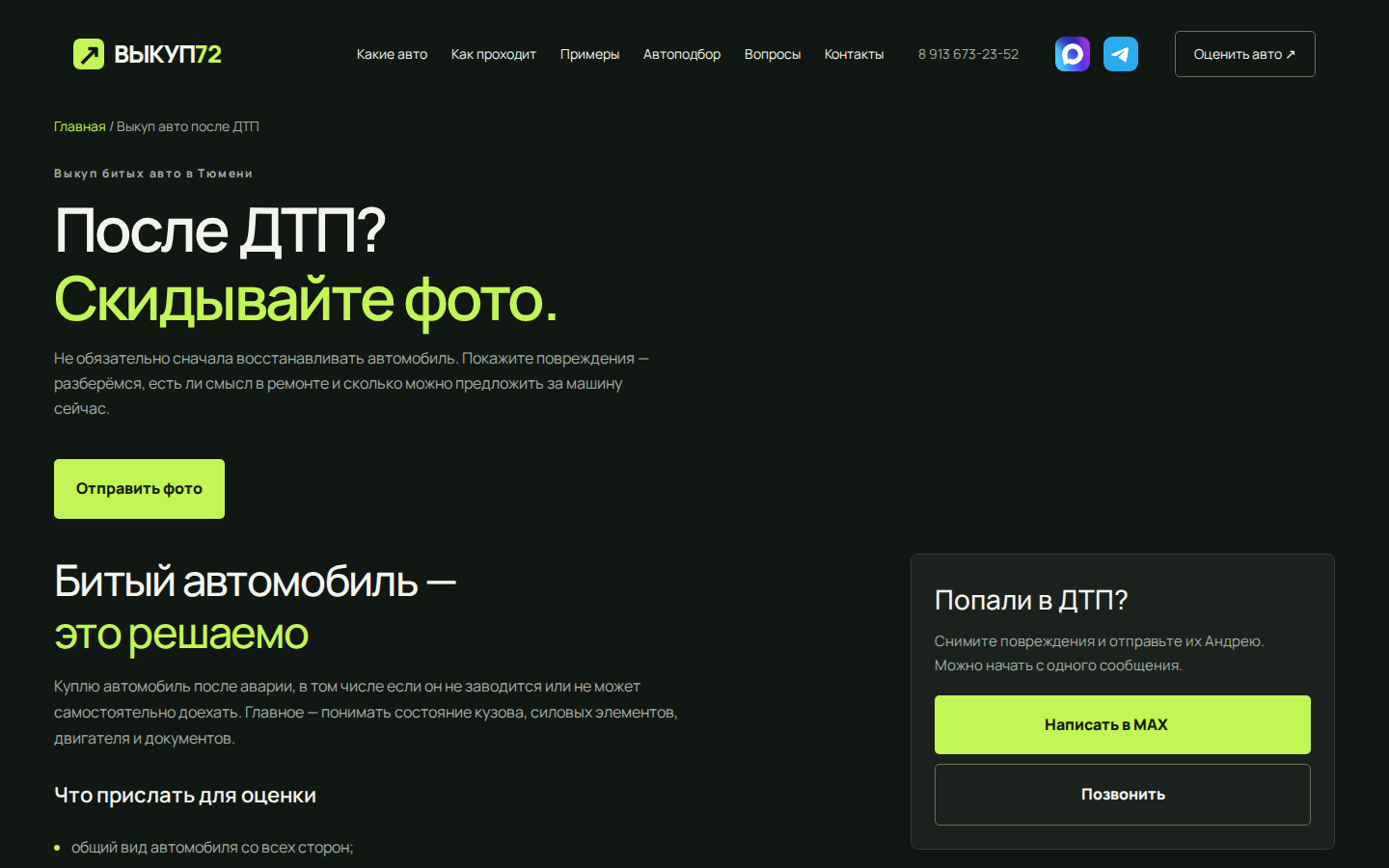 Выкуп72 — SEO-страница выкупа авто после ДТП