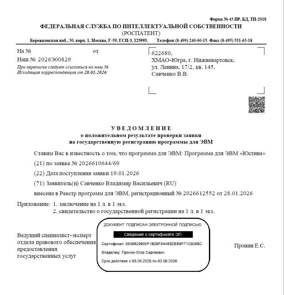 Юстина — уведомление о включении в реестр отечественного ПО