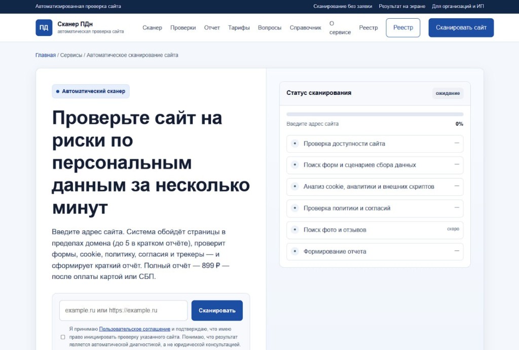 Интерфейс 152scan.ru: проверка сайта на риски по персональным данным