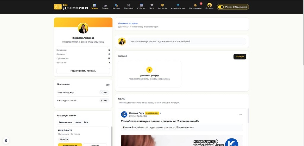 Интерфейс платформы Дельники: личный кабинет, витрина услуг и лента публикаций